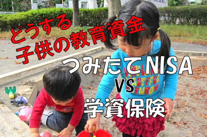 学資保険 vs つみたてNISA｜子供の教育資金にはどっちがおすすめ？