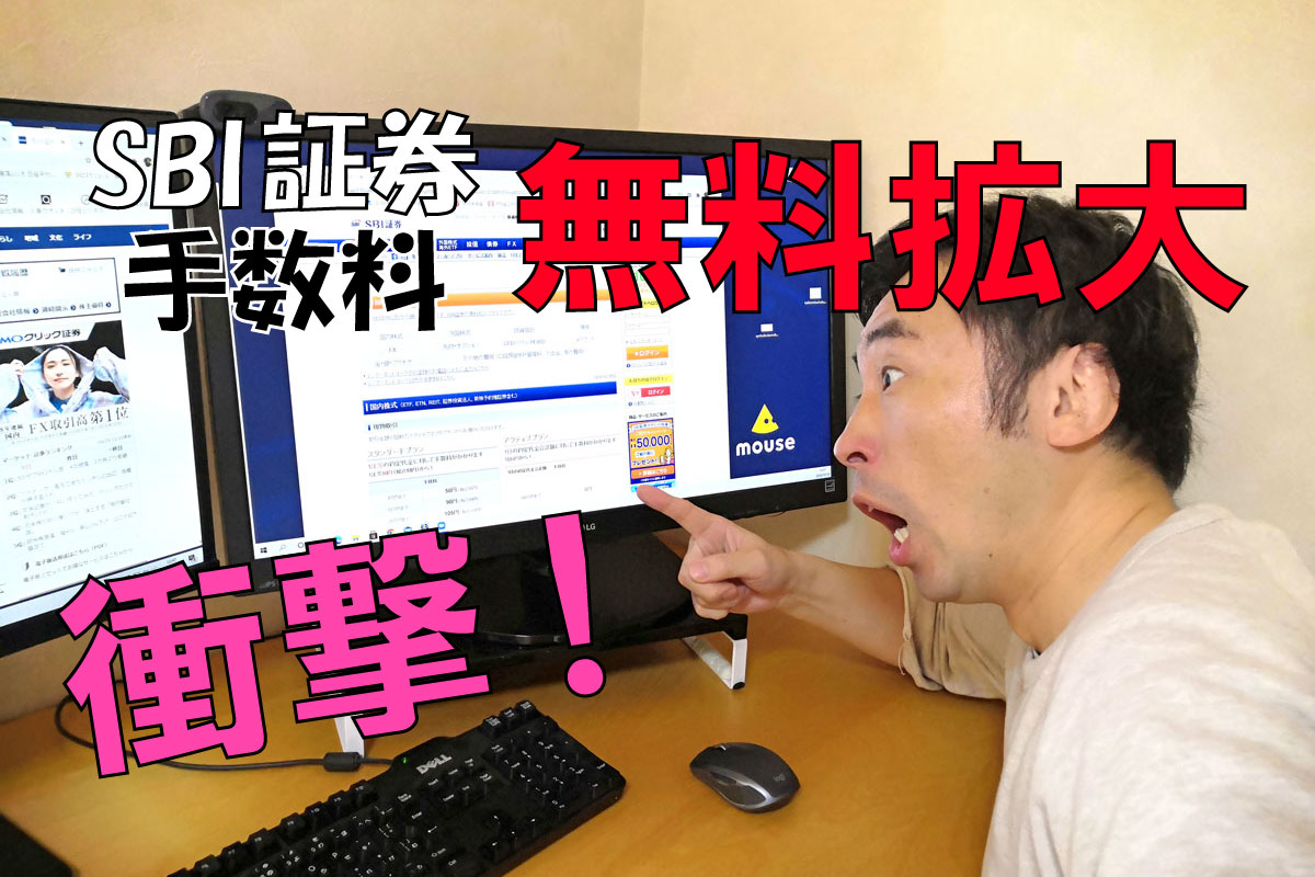 SBI証券手数料の無料枠を拡大