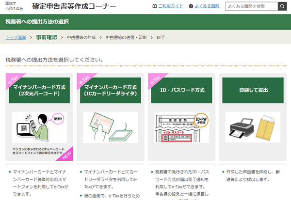 ネットで確定申告する手順3