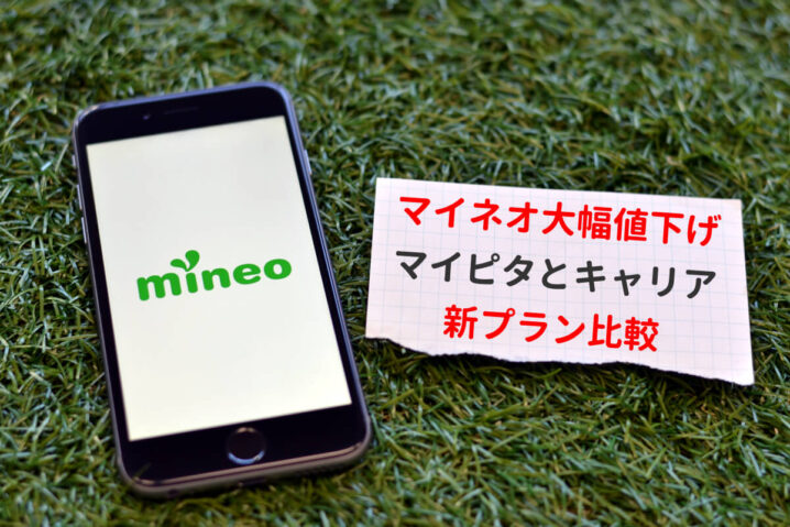 mineoが新プラン「マイピタ」で大幅値下げ｜キャリアと比較