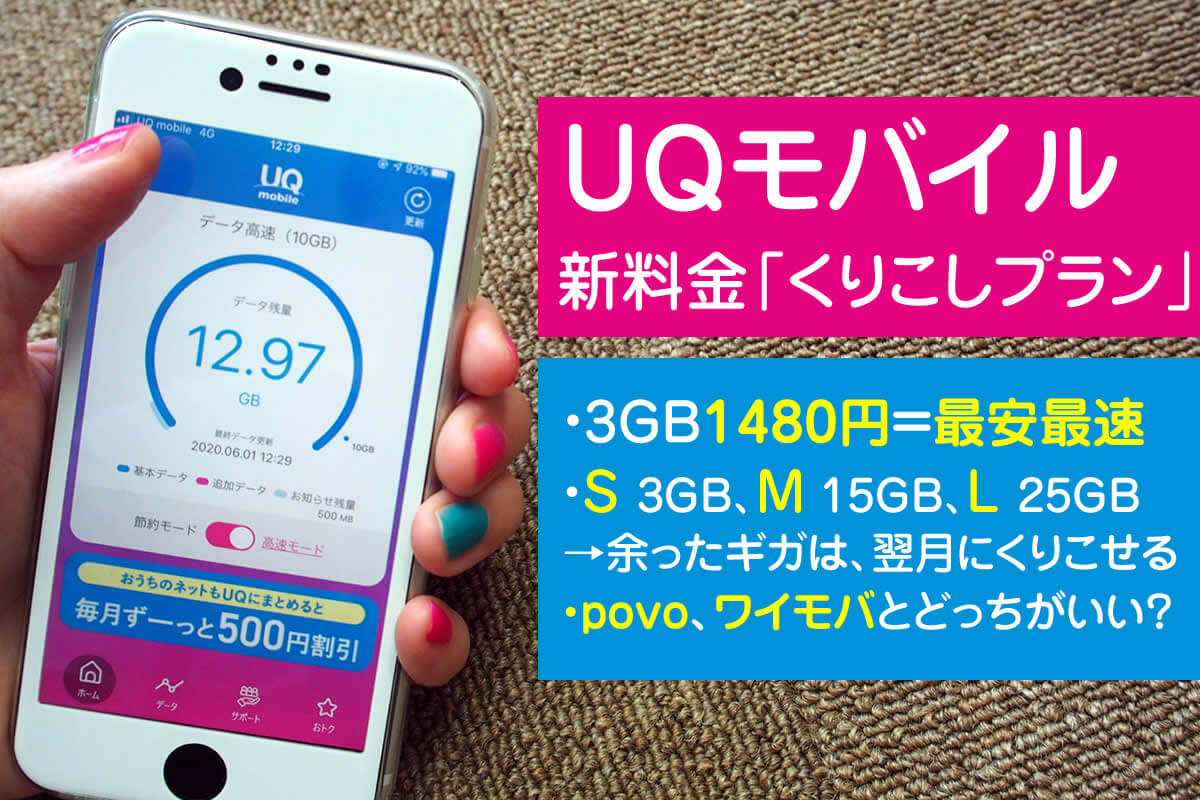 UQモバイルの新料金くりこしプラン|povo、ワイモバと比較
