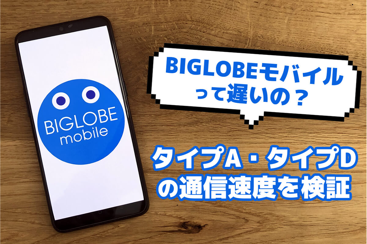 Biglobeモバイルの通信速度比較 Biglobeモバイルは遅い