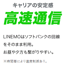 LINEMOは、時間帯によって通信制限がある