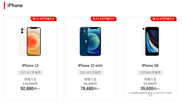 ワイモバイルならiPhone12やSE(第2世代)が安く買える