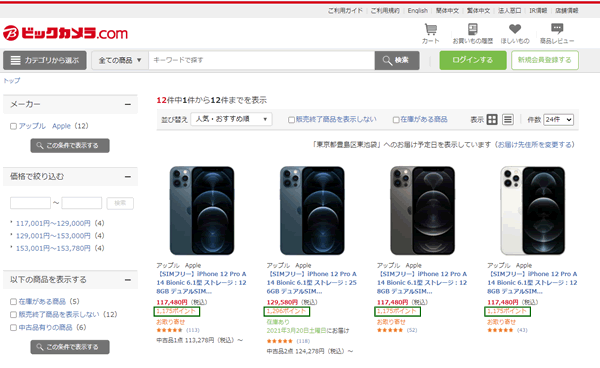 ビックカメラのiPhone 12 Pro販売価格