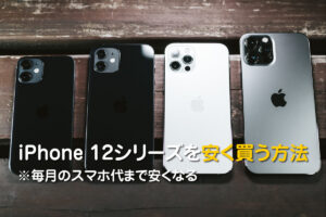 iPhone12の最安値｜格安SIMとセットで6万円台～