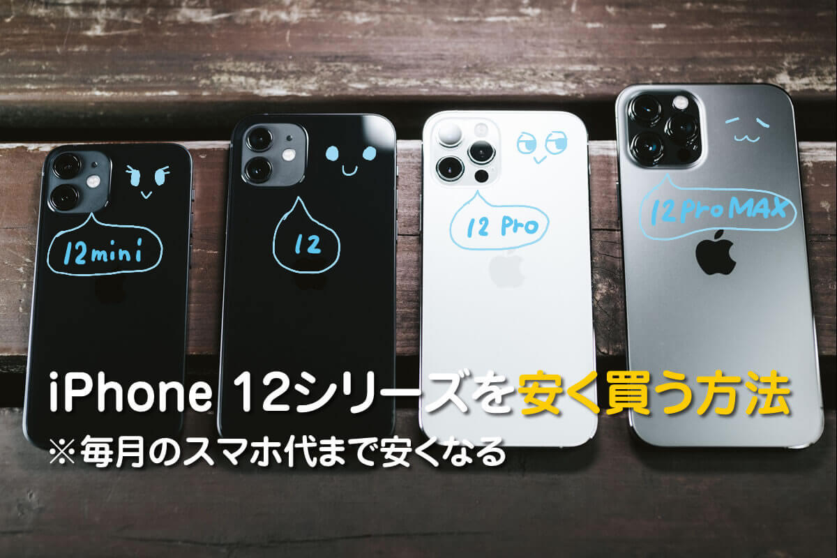 iPhone12の最安値｜格安SIMとセットで4万円台～