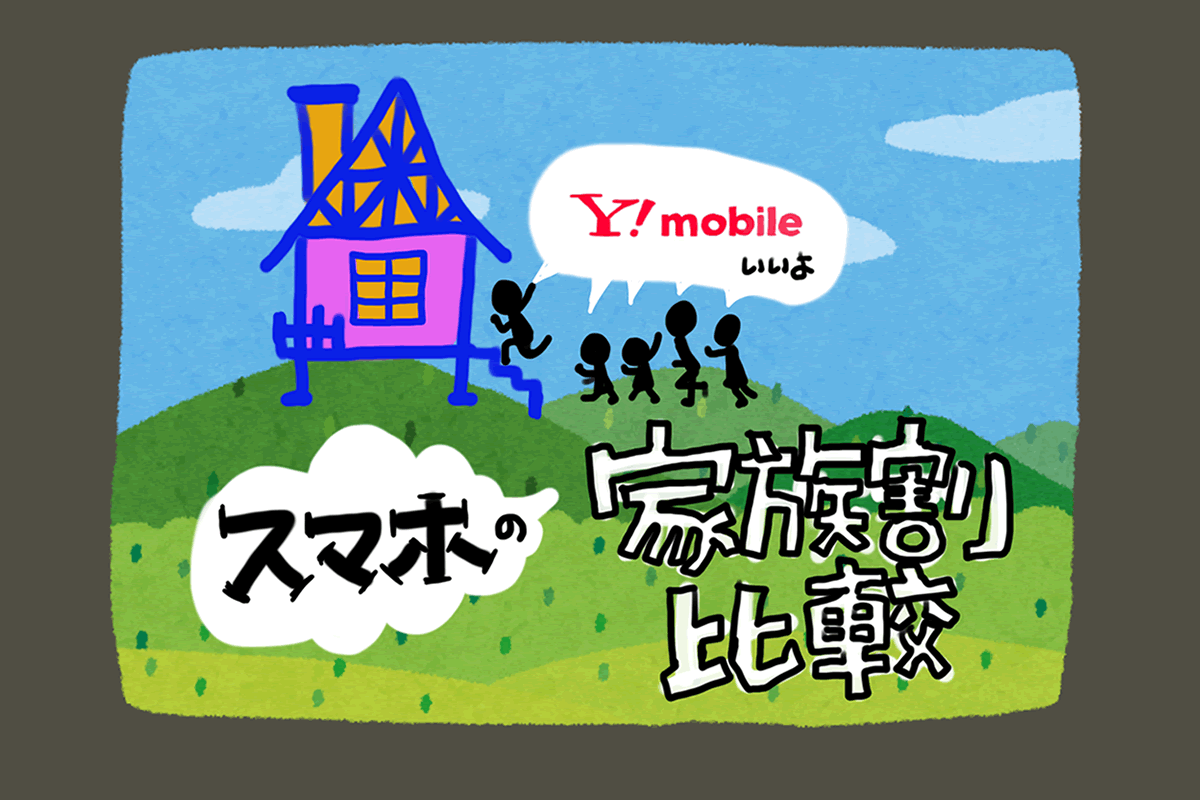 スマホの家族割引比較|最強はワイモバイル。別姓・別居でも安い