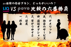 UQモバイルとpovoの違い｜6つの観点で比較。どっちがいい？