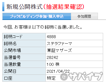 楽天証券でステラファーマに当選