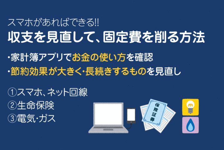 新社会人の方へ！収支を見直し、ムダな固定費を月1万節約する方法