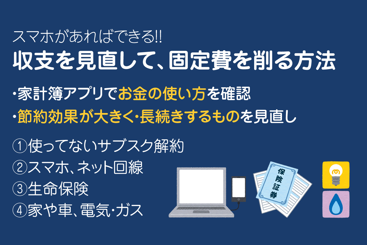 新社会人の方へ！収支を見直し、ムダな固定費を月1万節約する方法