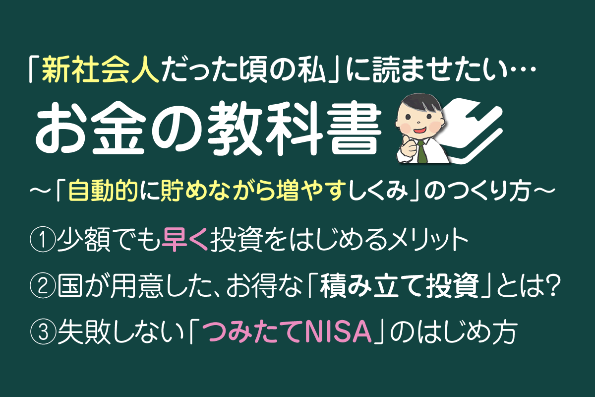 新社会人に「貯金＋つみたてNISA」をオススメする理由