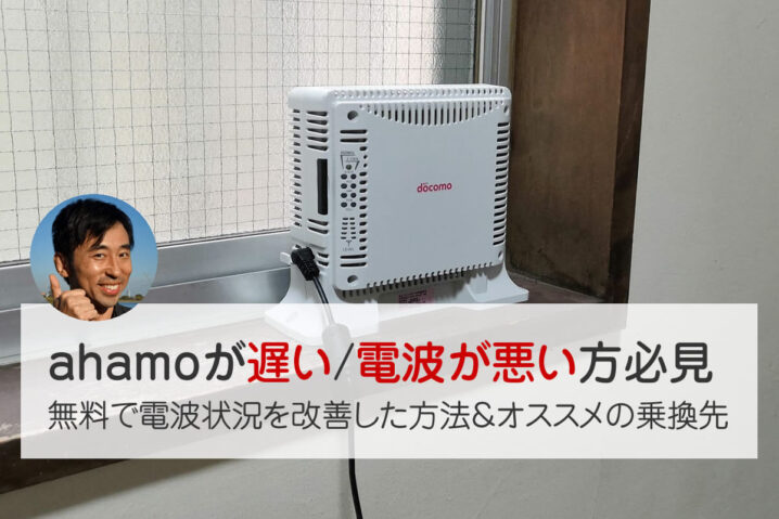 ahamoが遅い／電波が悪いときの対処法｜レピータ体験談