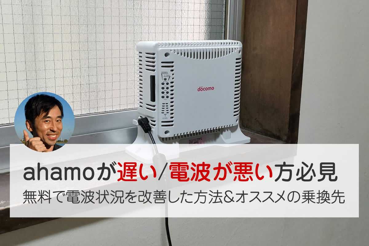 Ahamoが遅い 電波が悪いときの対処法 レピータ体験談