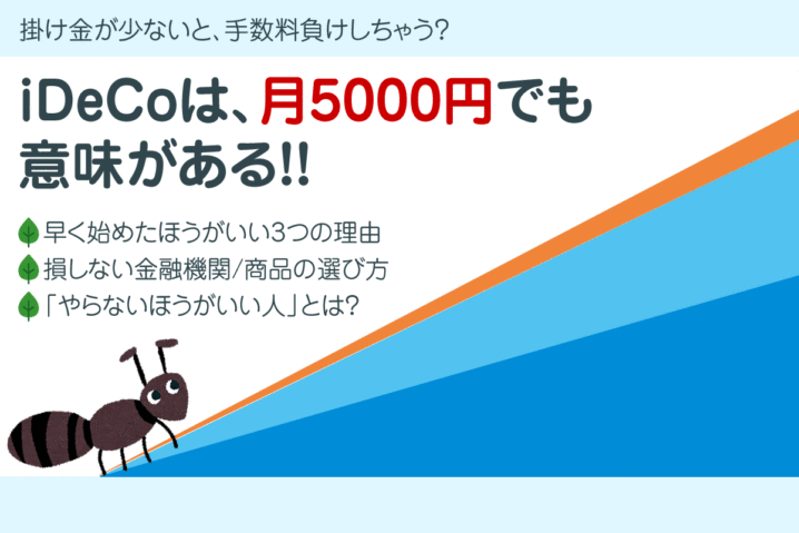 iDeCoは月5000円でも意味がある！すぐ始めたい理由