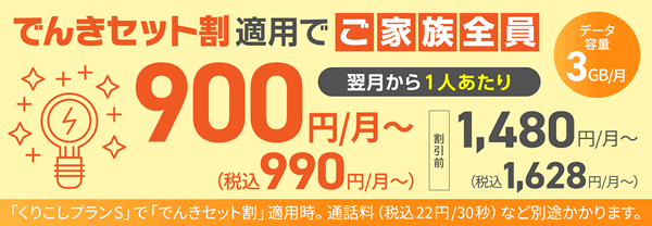 UQモバイルが「でんきセット割」でさらに安くなる