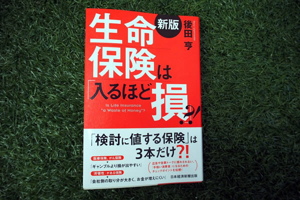 生命保険は「入るほど損？！」新版