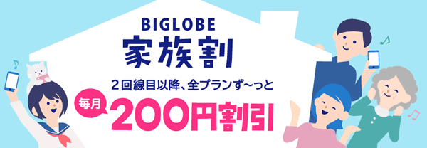 BIGLOBEモバイルの家族割