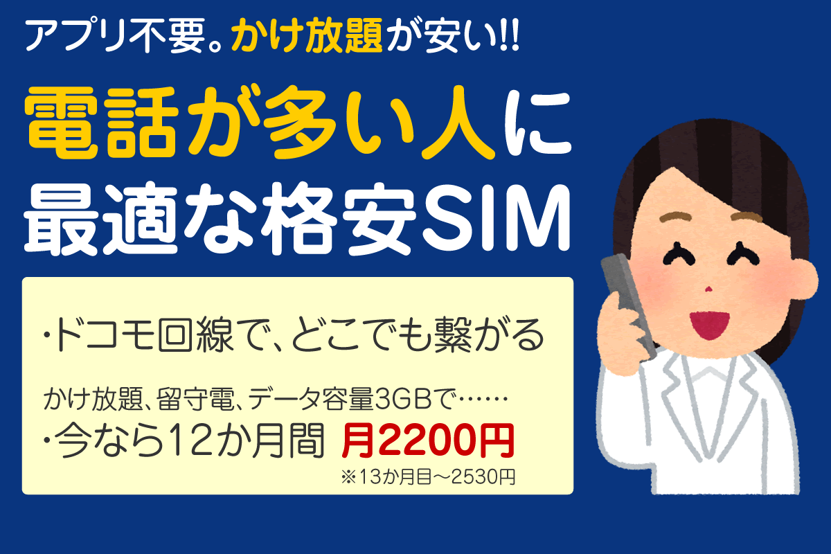 アプリなし!完全かけ放題が最安の格安SIM月2200円