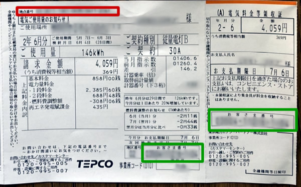 検針票。赤枠が「供給地点特定番号」、緑枠が「お客さま番号」
