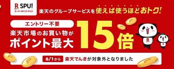 楽天のSPU