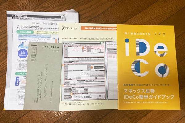 マネックス証券のiDeCo口座開設で届く書類やガイドブック