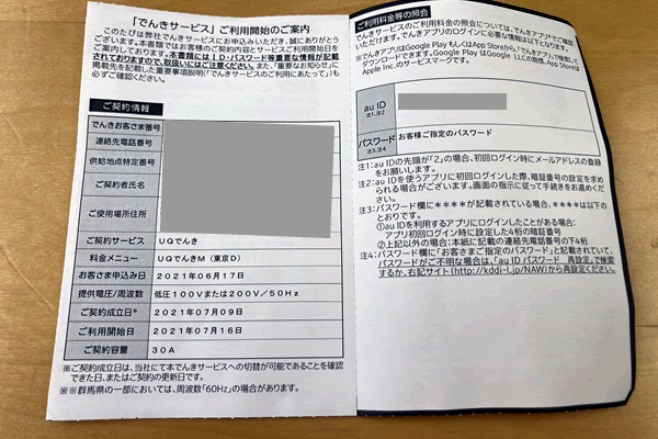 UQでんきサービス利用開始のハガキ