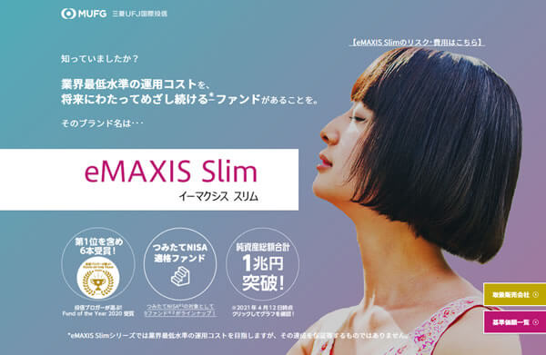 iDeCoにオススメな三菱UFJ国際投信の「eMAXIS Slim」シリーズ