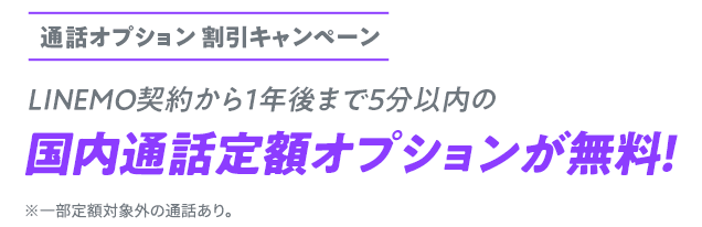 LINEMOは、契約から1年後まで「5分以内の国内通話」が無料