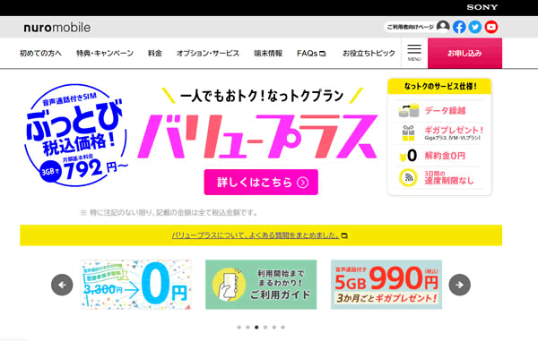 nuroモバイルのトップページ