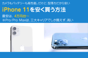 Simフリーのiphoneを安く買う方法 実質2万円台から