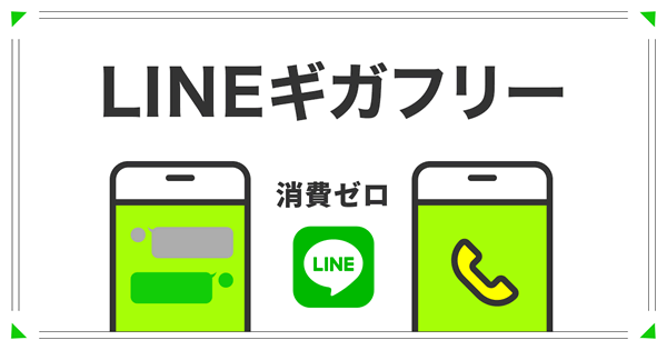 LINEギガフリー