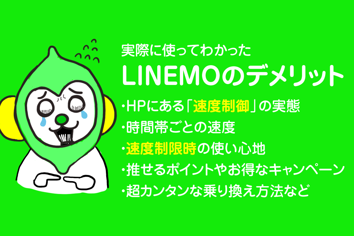 LINEMOを使ってわかったデメリット｜速度制御の実態