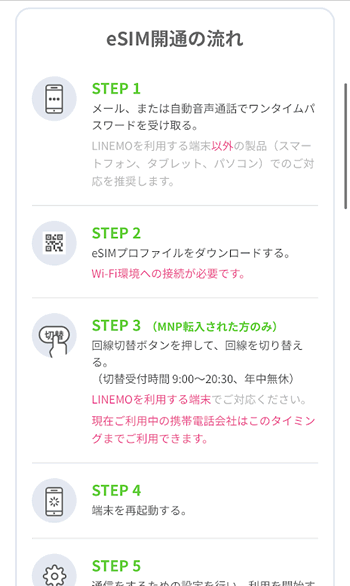 LINEMOのeSIM設定は超カンタン