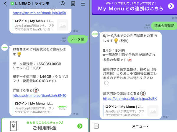 LINEMOは、残りのギガや今月の利用料金をLINEで確認できる