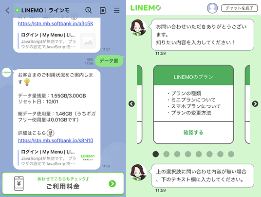 LINEMOなら、LINEでデータ残量や請求額の確認ができる