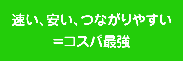 LINEMOのメリットは、速い・安い・つながりやすい＝コスパ最強