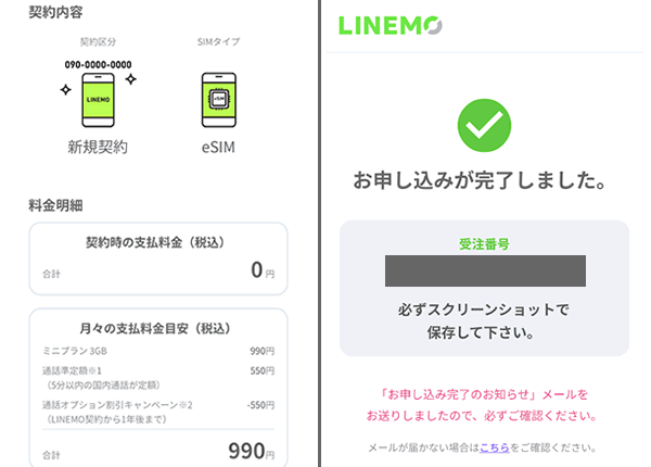 LINEMOの申し込み完了