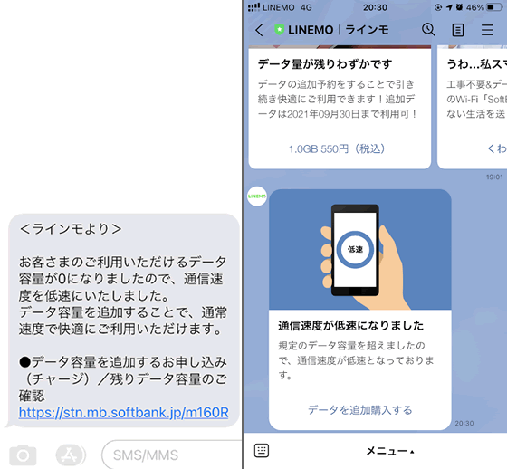 LINEMOはギガ死して速度制限がかかると、LINEやSMSで連絡がくる