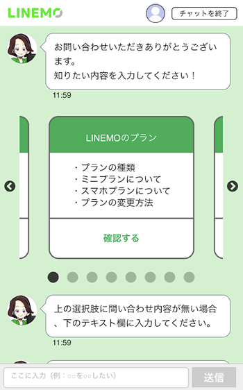 LINEMO公式サイトのチャット問い合わせ