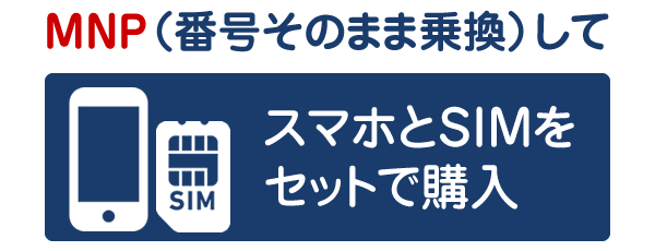 iPhoneは、乗り換え（MNP）して購入するのが一番安い