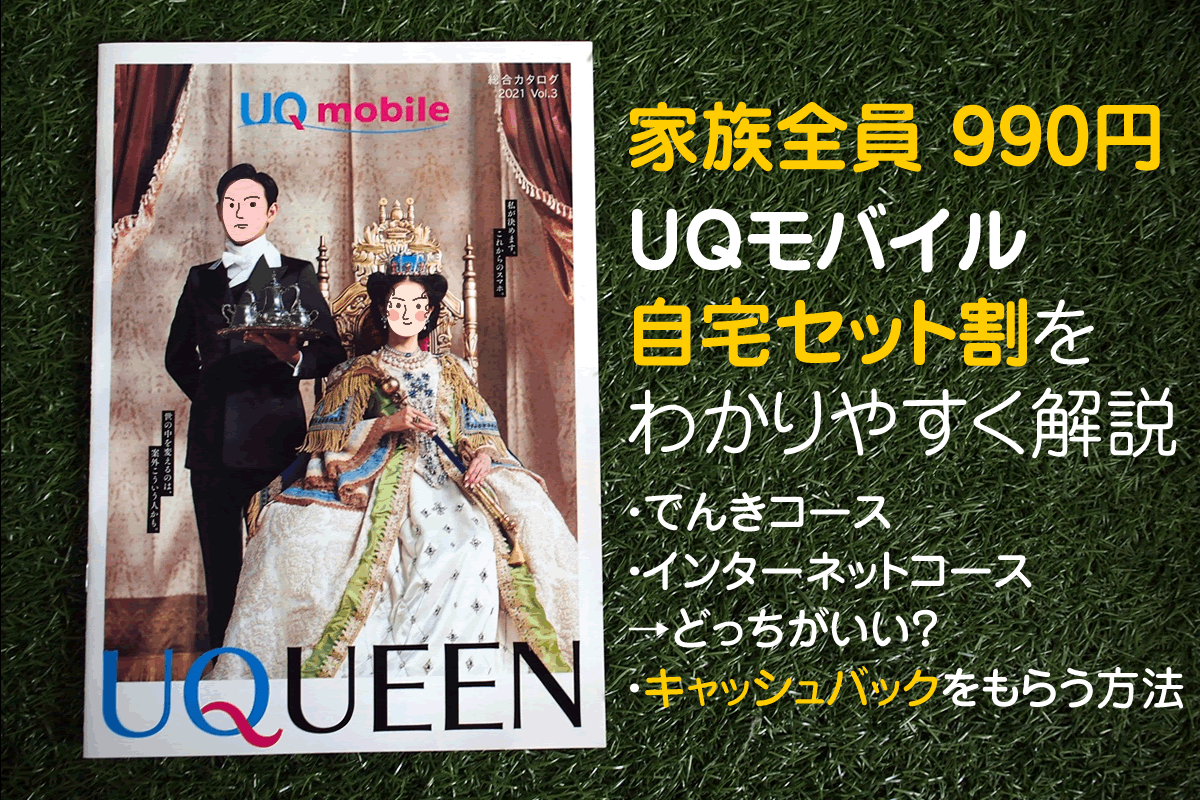 UQモバイル自宅セット割とは?家族全員990円にする方法