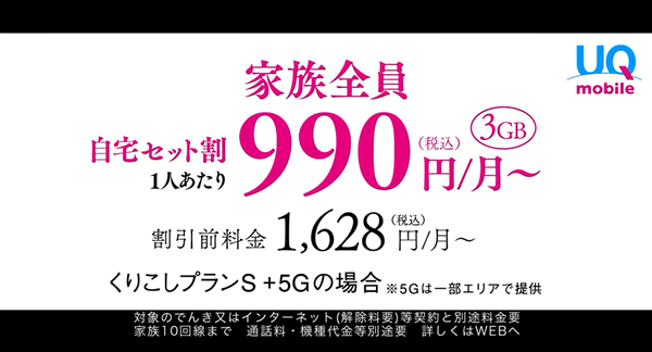 UQモバイルの自宅セット割のCMキャプチャ