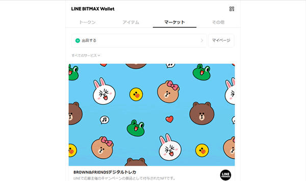 国内のNFTマーケットプレイス「LINE BITMAX Walletの「NFTマーケットβ」」