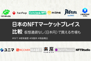 国内のNFTマーケットプレイス比較｜日本円で買える？手数料は