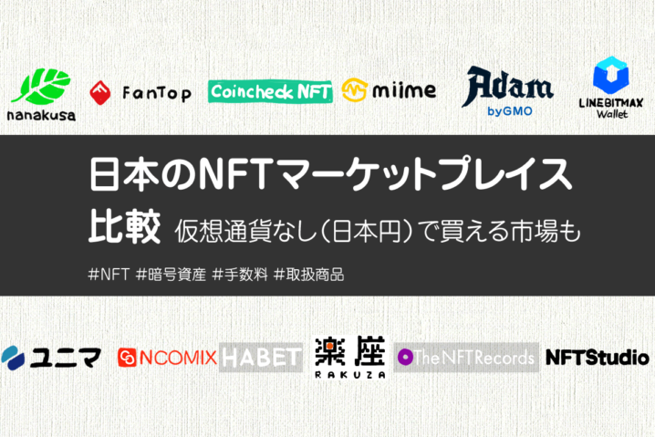 国内のNFTマーケットプレイス比較｜日本円で買える？手数料は