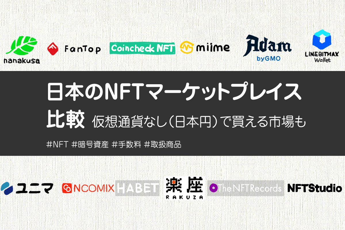 国内のNFTマーケットプレイス比較|日本円で買える?手数料は