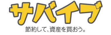 サバイブ｜節約して、資産を買おう