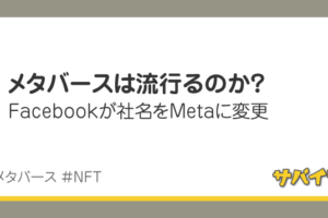 メタバースは流行るのか？